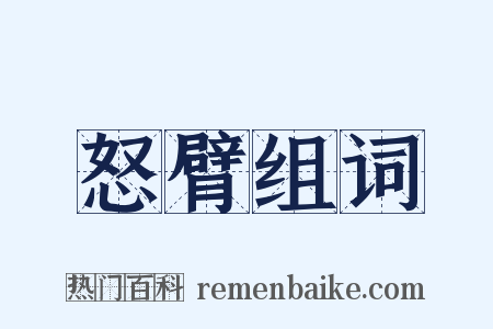 怒臂组词是什么意思的图片